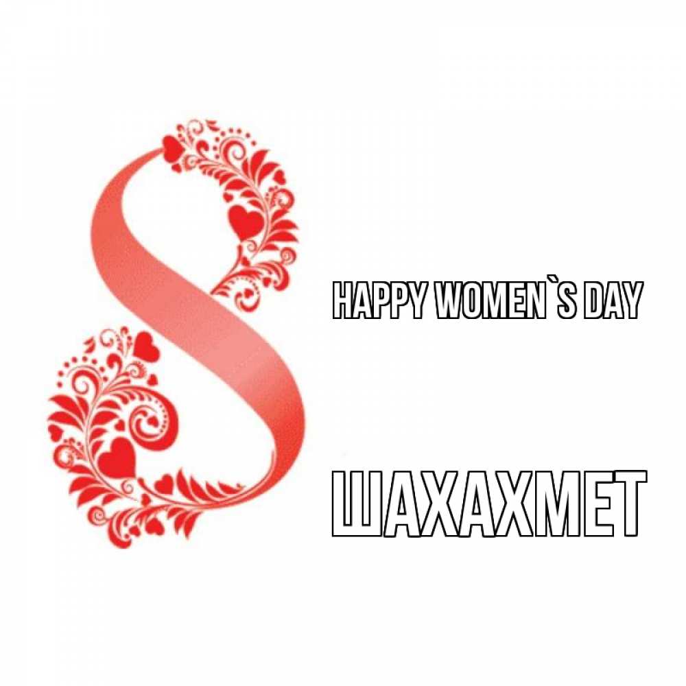 Greetings card с именем, ШАХАХМЕТ happy women`s day восьмерка из сердечек и листьев Greetings with text for free download 